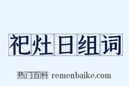 祀灶日组词是什么意思的图片